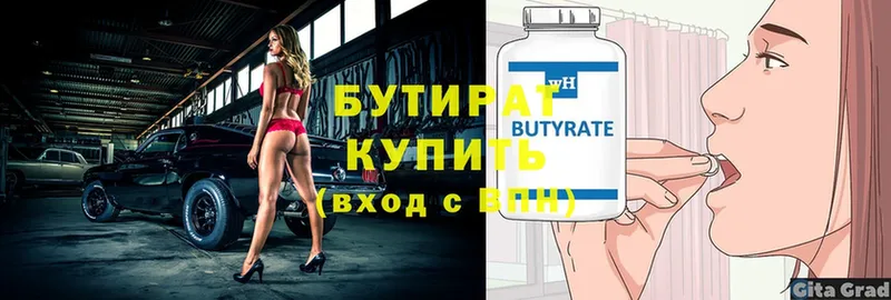 Бутират Butirat  Минусинск 